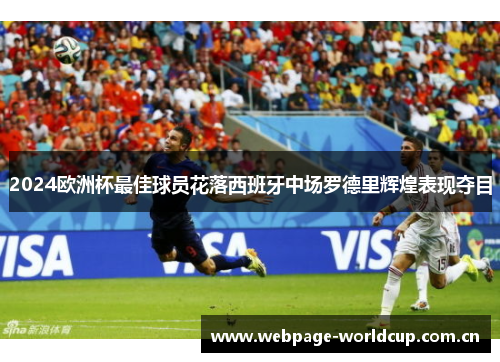 2024欧洲杯最佳球员花落西班牙中场罗德里辉煌表现夺目 2024欧洲杯最佳球员花落西班牙中场罗德里辉煌表现夺目