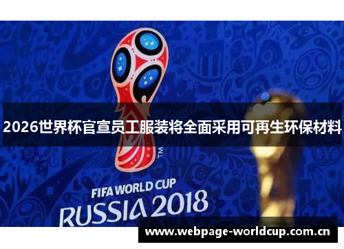 2026世界杯官宣员工服装将全面采用可再生环保材料 2026世界杯官宣员工服装将全面采用可再生环保材料
