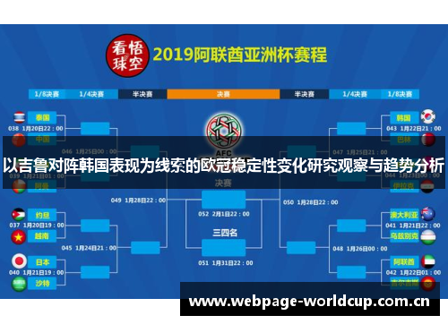 以吉鲁对阵韩国表现为线索的欧冠稳定性变化研究观察与趋势分析