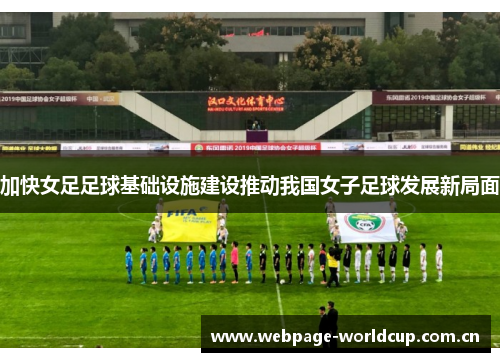 加快女足足球基础设施建设推动我国女子足球发展新局面