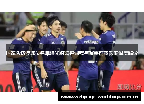 国家队伤停球员名单曝光对阵容调整与赛事前景影响深度解读 国家队伤停球员名单曝光对阵容调整与赛事前景影响深度解读