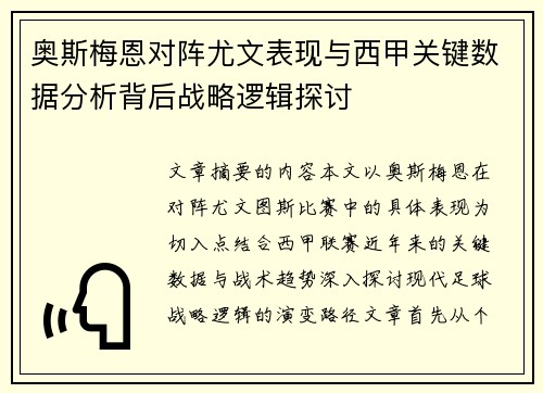 奥斯梅恩对阵尤文表现与西甲关键数据分析背后战略逻辑探讨