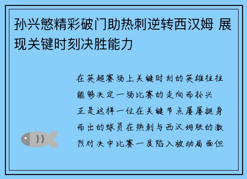 孙兴慜精彩破门助热刺逆转西汉姆 展现关键时刻决胜能力 孙兴慜精彩破门助热刺逆转西汉姆 展现关键时刻决胜能力