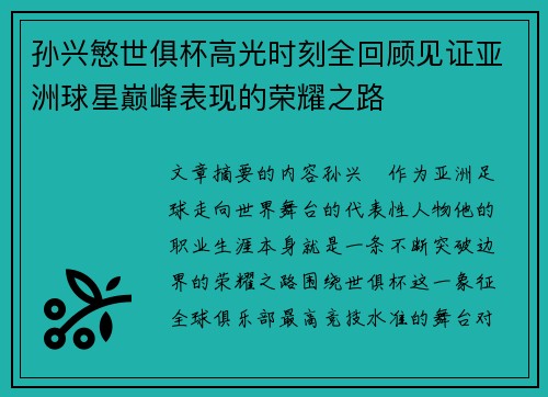 孙兴慜世俱杯高光时刻全回顾见证亚洲球星巅峰表现的荣耀之路