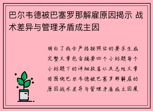 巴尔韦德被巴塞罗那解雇原因揭示 战术差异与管理矛盾成主因