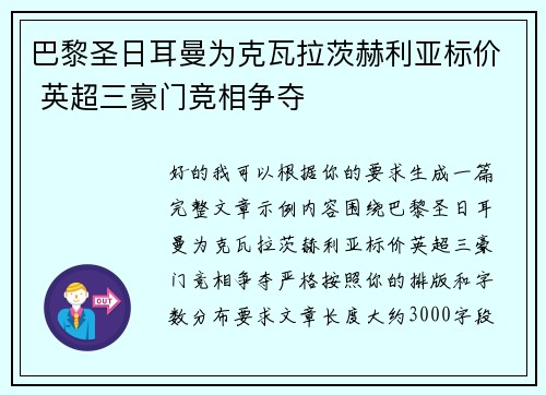 巴黎圣日耳曼为克瓦拉茨赫利亚标价 英超三豪门竞相争夺