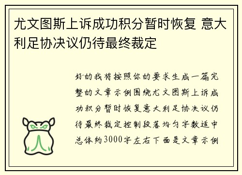 尤文图斯上诉成功积分暂时恢复 意大利足协决议仍待最终裁定