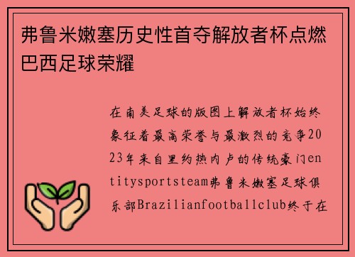 弗鲁米嫩塞历史性首夺解放者杯点燃巴西足球荣耀
