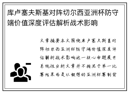 库卢塞夫斯基对阵切尔西亚洲杯防守端价值深度评估解析战术影响