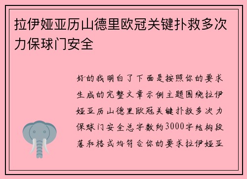 拉伊娅亚历山德里欧冠关键扑救多次力保球门安全