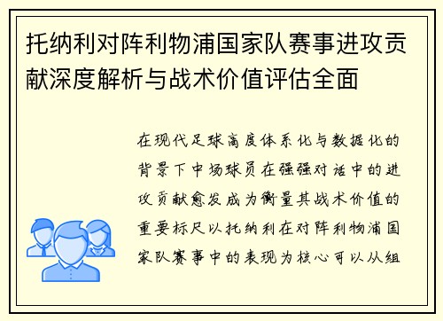 托纳利对阵利物浦国家队赛事进攻贡献深度解析与战术价值评估全面
