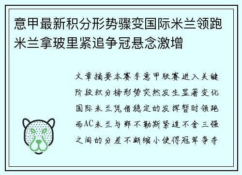 意甲最新积分形势骤变国际米兰领跑米兰拿玻里紧追争冠悬念激增