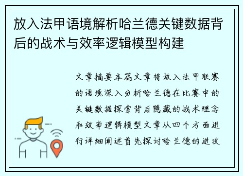 放入法甲语境解析哈兰德关键数据背后的战术与效率逻辑模型构建 放入法甲语境解析哈兰德关键数据背后的战术与效率逻辑模型构建