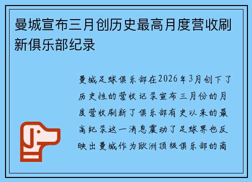 曼城宣布三月创历史最高月度营收刷新俱乐部纪录 曼城宣布三月创历史最高月度营收刷新俱乐部纪录