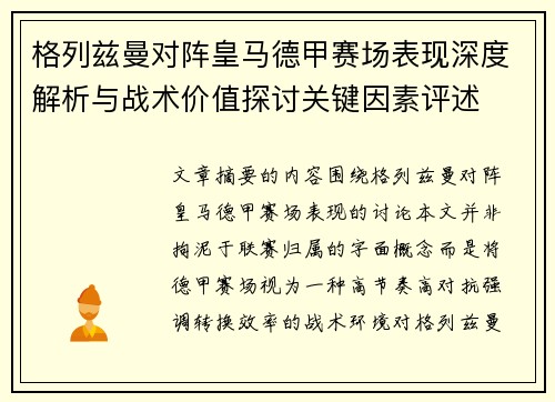 格列兹曼对阵皇马德甲赛场表现深度解析与战术价值探讨关键因素评述 格列兹曼对阵皇马德甲赛场表现深度解析与战术价值探讨关键因素评述