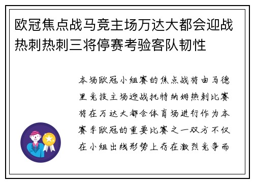欧冠焦点战马竞主场万达大都会迎战热刺热刺三将停赛考验客队韧性