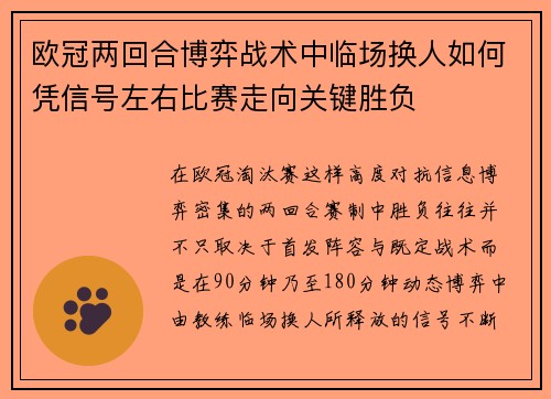 欧冠两回合博弈战术中临场换人如何凭信号左右比赛走向关键胜负