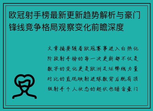 欧冠射手榜最新更新趋势解析与豪门锋线竞争格局观察变化前瞻深度