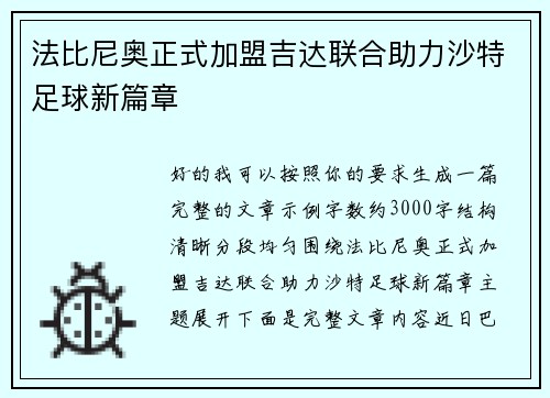 法比尼奥正式加盟吉达联合助力沙特足球新篇章 法比尼奥正式加盟吉达联合助力沙特足球新篇章