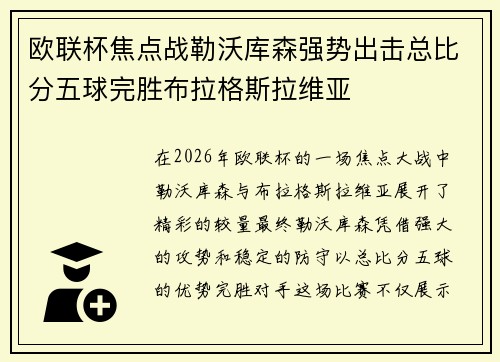 欧联杯焦点战勒沃库森强势出击总比分五球完胜布拉格斯拉维亚