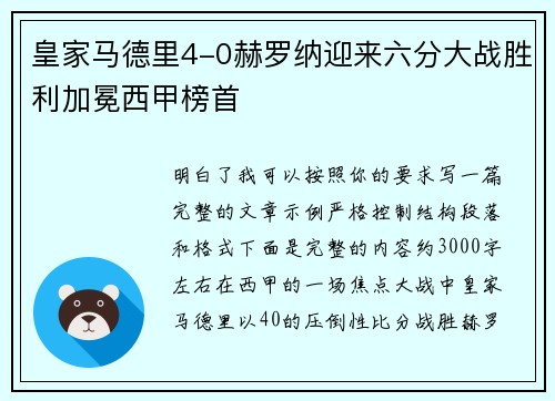 皇家马德里4-0赫罗纳迎来六分大战胜利加冕西甲榜首 皇家马德里4-0赫罗纳迎来六分大战胜利加冕西甲榜首