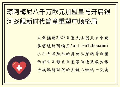 琼阿梅尼八千万欧元加盟皇马开启银河战舰新时代篇章重塑中场格局 琼阿梅尼八千万欧元加盟皇马开启银河战舰新时代篇章重塑中场格局