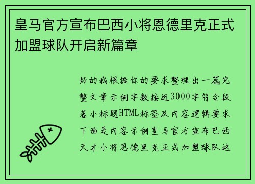 皇马官方宣布巴西小将恩德里克正式加盟球队开启新篇章 皇马官方宣布巴西小将恩德里克正式加盟球队开启新篇章