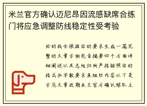 米兰官方确认迈尼昂因流感缺席合练门将应急调整防线稳定性受考验 米兰官方确认迈尼昂因流感缺席合练门将应急调整防线稳定性受考验