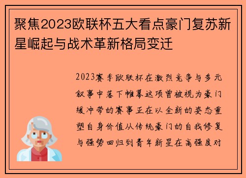 聚焦2023欧联杯五大看点豪门复苏新星崛起与战术革新格局变迁 聚焦2023欧联杯五大看点豪门复苏新星崛起与战术革新格局变迁
