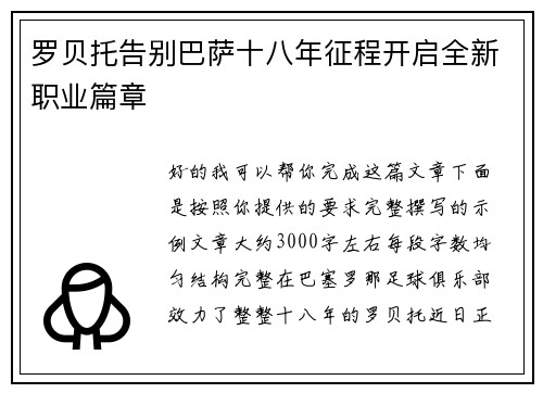 罗贝托告别巴萨十八年征程开启全新职业篇章