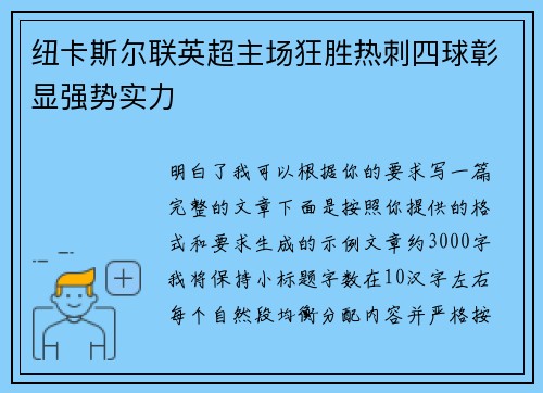 纽卡斯尔联英超主场狂胜热刺四球彰显强势实力 纽卡斯尔联英超主场狂胜热刺四球彰显强势实力
