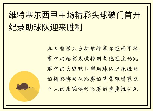 维特塞尔西甲主场精彩头球破门首开纪录助球队迎来胜利 维特塞尔西甲主场精彩头球破门首开纪录助球队迎来胜利