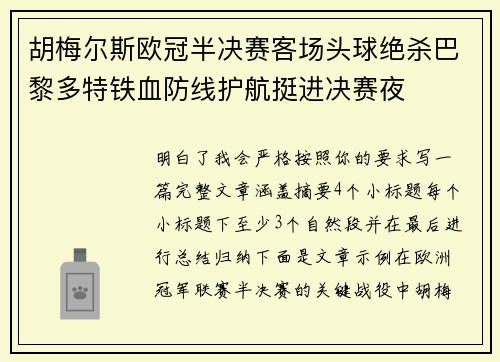 胡梅尔斯欧冠半决赛客场头球绝杀巴黎多特铁血防线护航挺进决赛夜 胡梅尔斯欧冠半决赛客场头球绝杀巴黎多特铁血防线护航挺进决赛夜