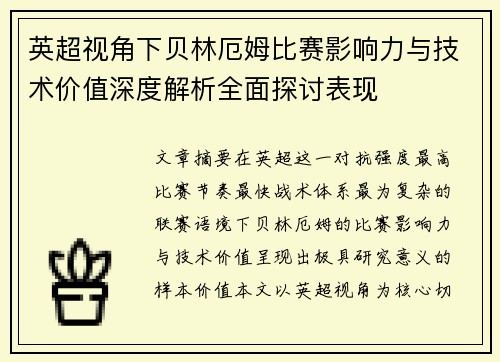 英超视角下贝林厄姆比赛影响力与技术价值深度解析全面探讨表现