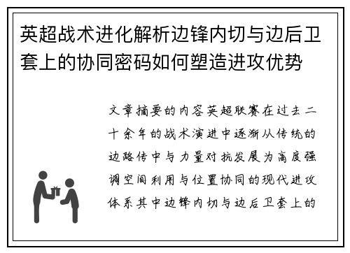 英超战术进化解析边锋内切与边后卫套上的协同密码如何塑造进攻优势