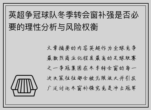 英超争冠球队冬季转会窗补强是否必要的理性分析与风险权衡 英超争冠球队冬季转会窗补强是否必要的理性分析与风险权衡