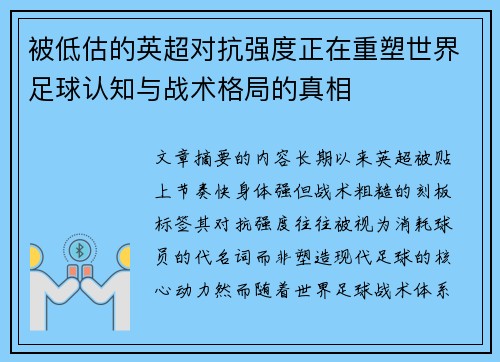 被低估的英超对抗强度正在重塑世界足球认知与战术格局的真相 被低估的英超对抗强度正在重塑世界足球认知与战术格局的真相