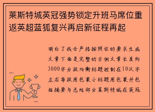 莱斯特城英冠强势锁定升班马席位重返英超蓝狐复兴再启新征程再起