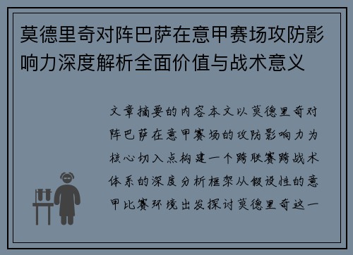 莫德里奇对阵巴萨在意甲赛场攻防影响力深度解析全面价值与战术意义