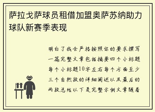 萨拉戈萨球员租借加盟奥萨苏纳助力球队新赛季表现 萨拉戈萨球员租借加盟奥萨苏纳助力球队新赛季表现