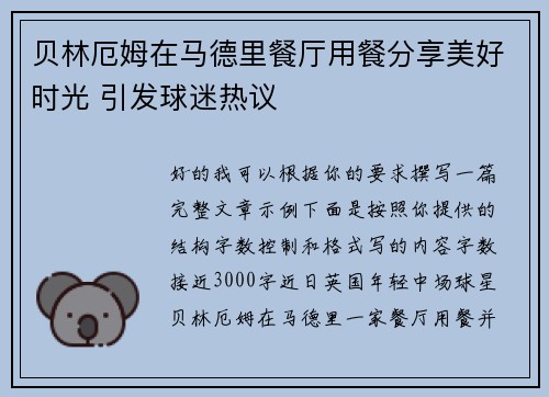 贝林厄姆在马德里餐厅用餐分享美好时光 引发球迷热议