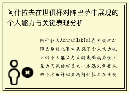 阿什拉夫在世俱杯对阵巴萨中展现的个人能力与关键表现分析 阿什拉夫在世俱杯对阵巴萨中展现的个人能力与关键表现分析