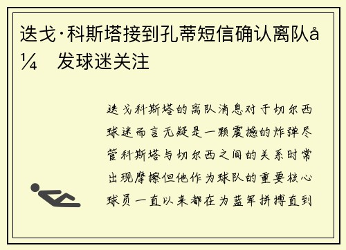 迭戈·科斯塔接到孔蒂短信确认离队引发球迷关注