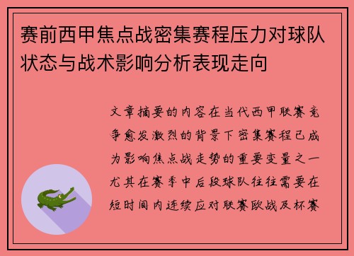 赛前西甲焦点战密集赛程压力对球队状态与战术影响分析表现走向 赛前西甲焦点战密集赛程压力对球队状态与战术影响分析表现走向