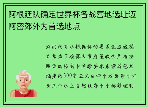 阿根廷队确定世界杯备战营地选址迈阿密郊外为首选地点