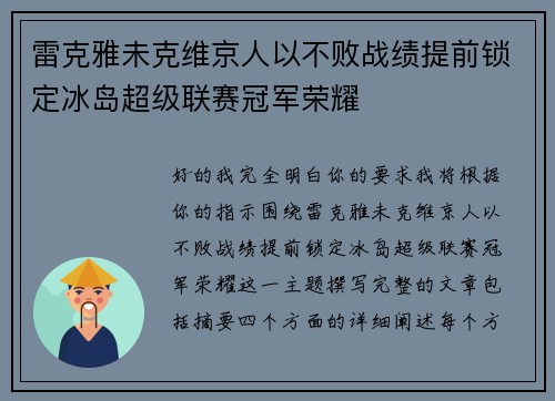 雷克雅未克维京人以不败战绩提前锁定冰岛超级联赛冠军荣耀