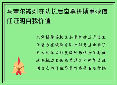 马奎尔被剥夺队长后奋勇拼搏重获信任证明自我价值