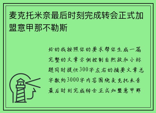 麦克托米奈最后时刻完成转会正式加盟意甲那不勒斯
