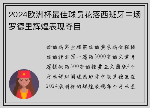 2024欧洲杯最佳球员花落西班牙中场罗德里辉煌表现夺目
