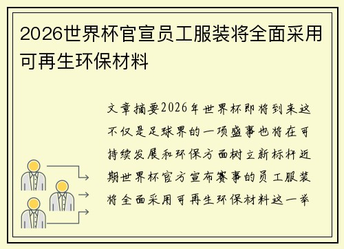 2026世界杯官宣员工服装将全面采用可再生环保材料